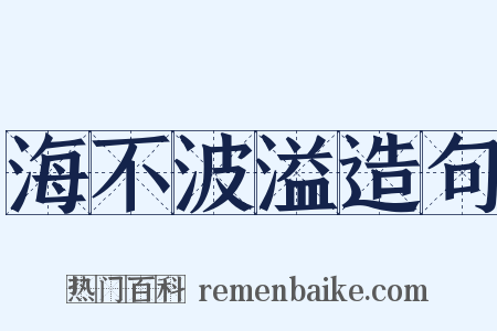 海不波溢造句是什么意思的图片